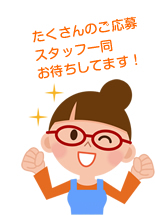 ��������̂�����X�^�b�t�ꓯ���҂����Ă܂��I